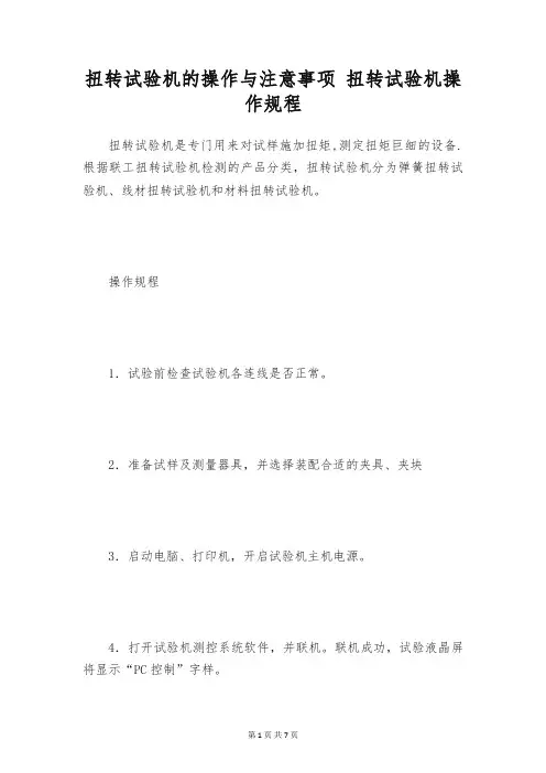 扭转试验机的操作与注意事项 扭转试验机操作规程