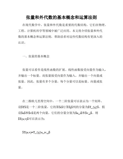 张量和外代数的基本概念和运算法则