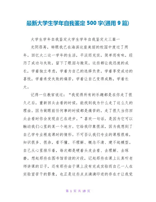 最新大学生学年自我鉴定500字(通用9篇)