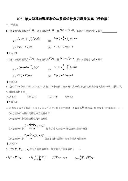 2021年大学基础课概率论与数理统计复习题及答案(精选版)