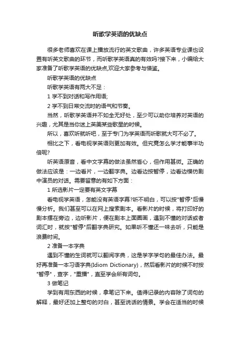 听歌学英语的优缺点
