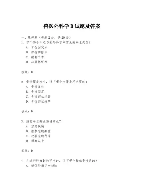 兽医外科学B试题及答案