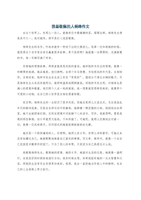 我最敬佩的人杨绛作文