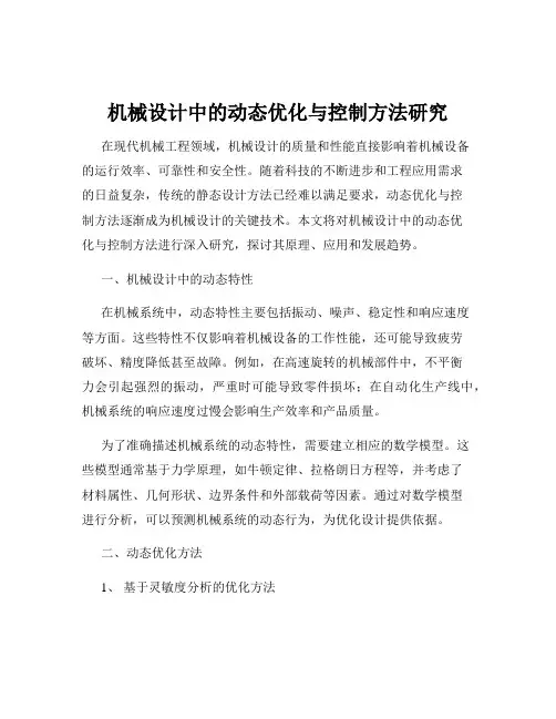 机械设计中的动态优化与控制方法研究