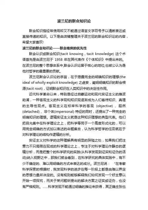 波兰尼的默会知识论