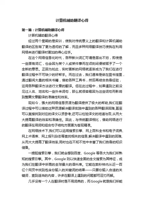 计算机辅助翻译心得