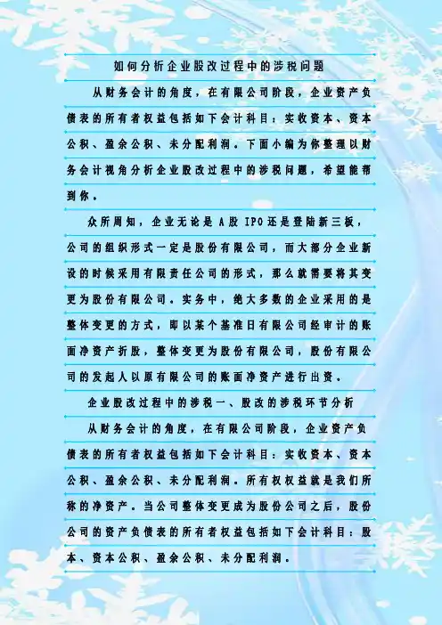 最新整理如何分析企业股改过程中的涉税问题