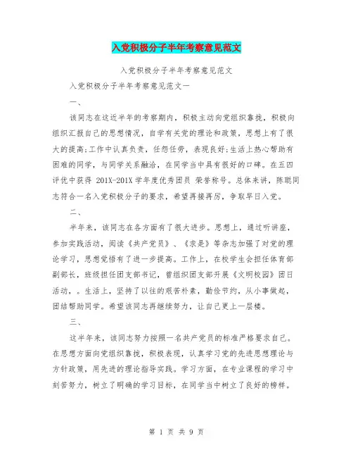入党积极分子半年考察意见范文