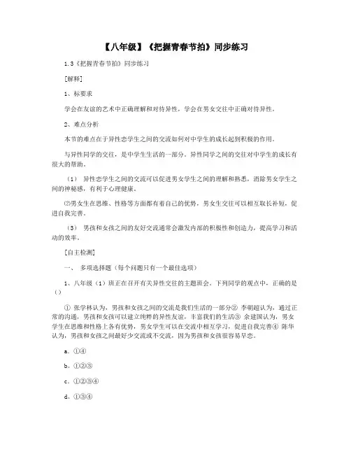 【八年级】《把握青春节拍》同步练习