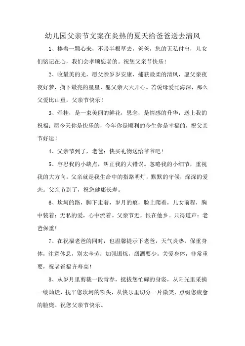 幼儿园父亲节文案在炎热的夏天给爸爸送去清风