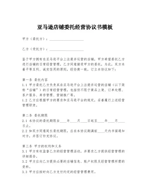 亚马逊店铺委托经营协议书模板