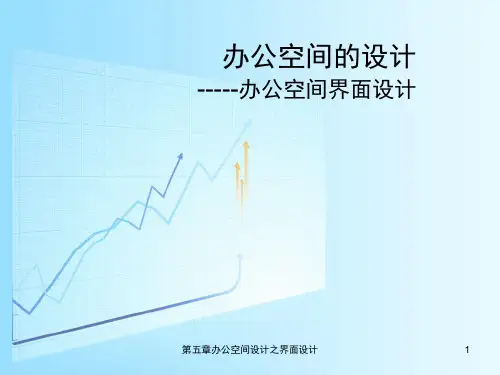 第五章办公空间设计之界面设计 PPT