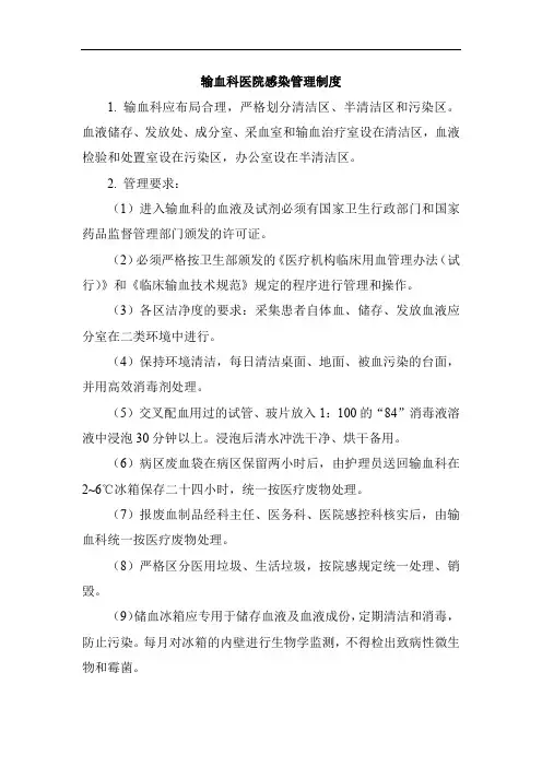 输血科医院感染管理制度