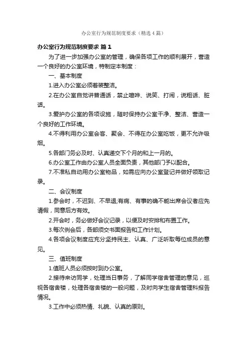 办公室行为规范制度要求（精选4篇）