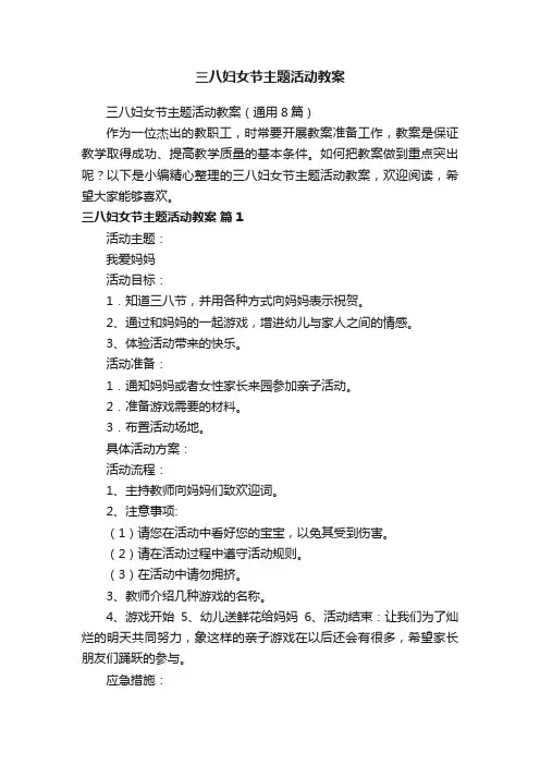 三八妇女节主题活动教案（通用8篇）