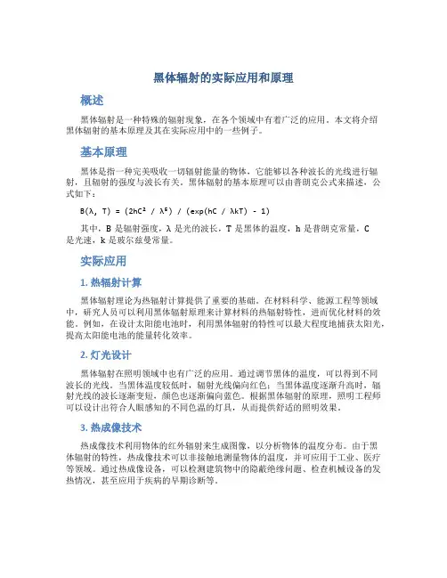 黑体辐射的实际应用和原理