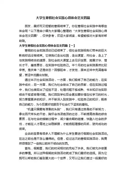 大学生寒假社会实践心得体会范文四篇