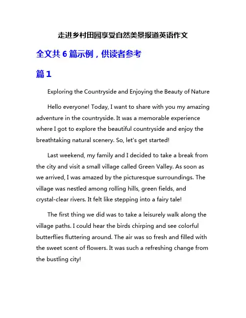 走进乡村田园享受自然美景报道英语作文