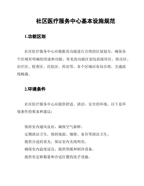 社区医疗服务中心基本设施规范