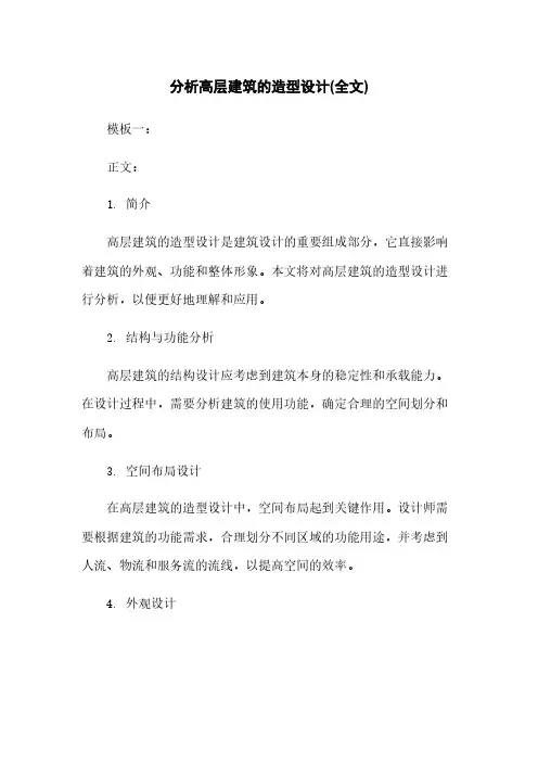 分析高层建筑的造型设计(全文)