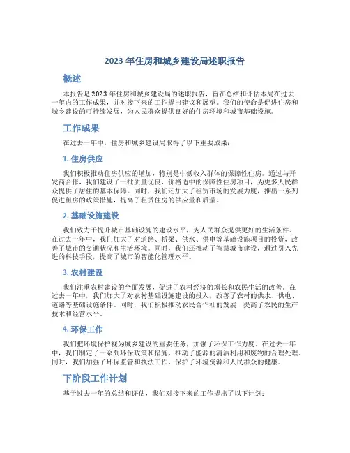 2023年住房和城乡建设局述职报告 (5)