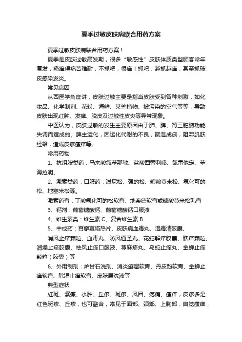 夏季过敏皮肤病联合用药方案
