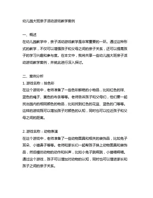 幼儿园大班亲子活动游戏教学案例