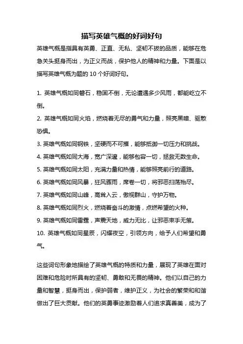 描写英雄气概的好词好句