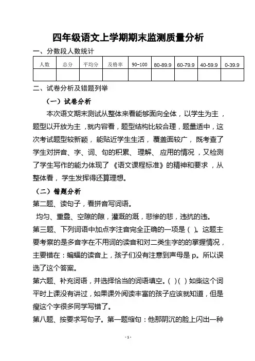 四年级上学期语文期末检测质量分析