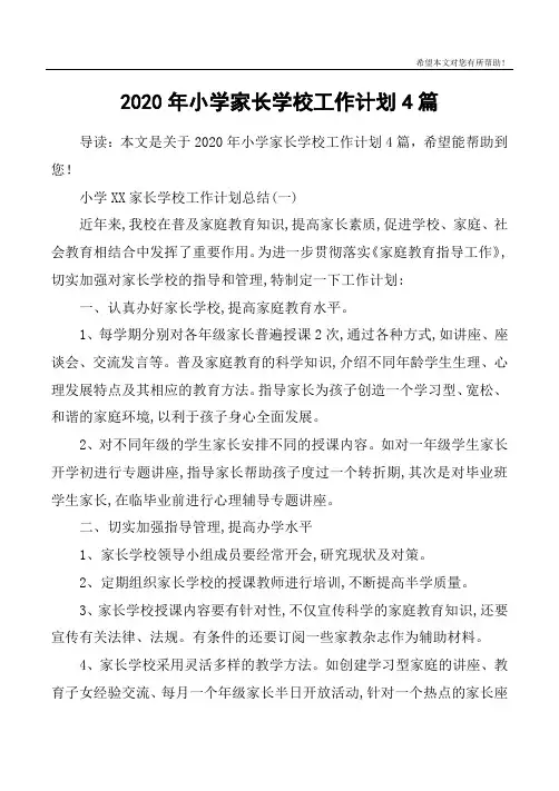 2020年小学家长学校工作计划4篇