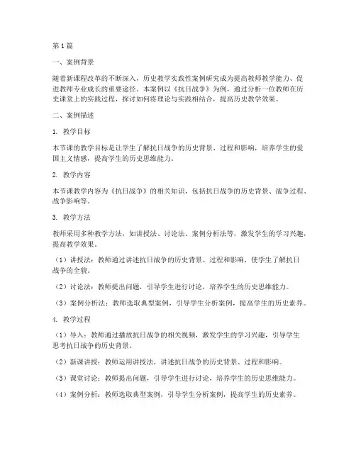 历史教学实践性案例分析(3篇)