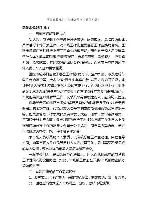 医院市场部门工作计划范文（通用3篇）