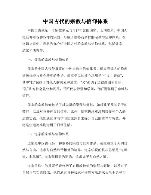中国古代的宗教与信仰体系