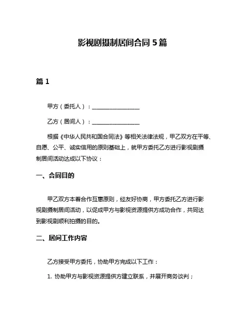 影视剧摄制居间合同5篇