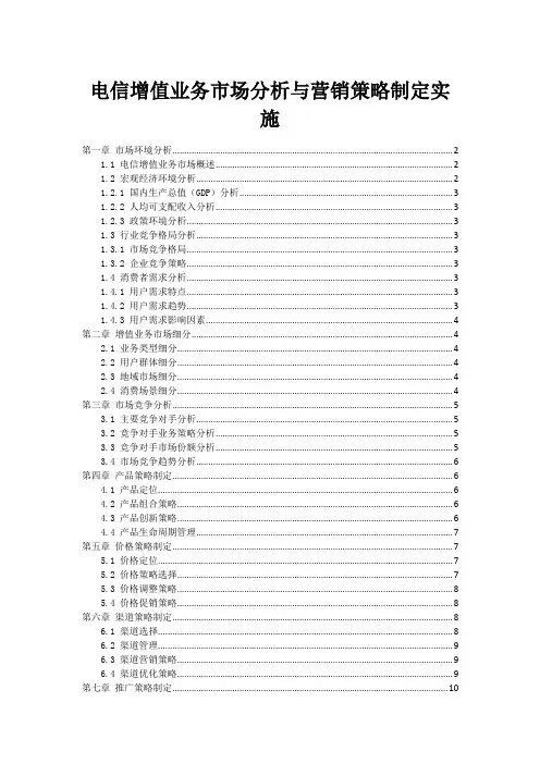 电信增值业务市场分析与营销策略制定实施