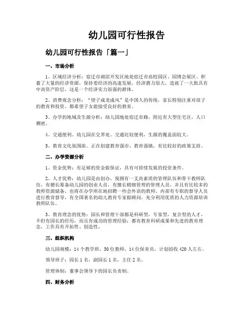 幼儿园可行性报告