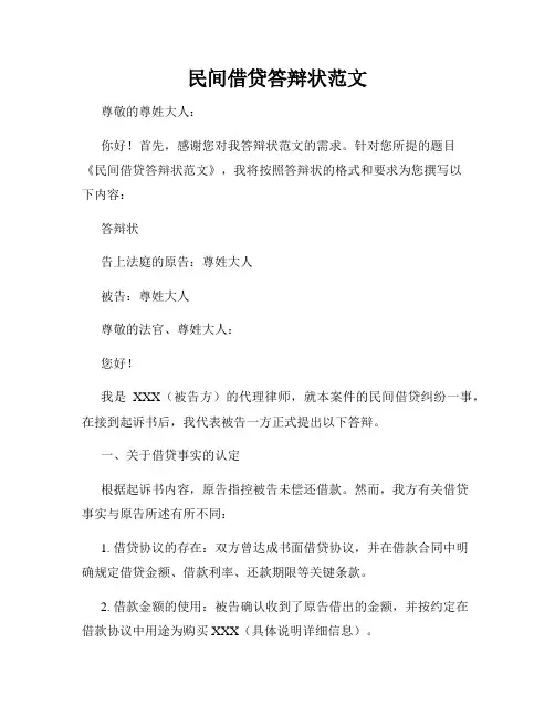 民间借贷答辩状范文