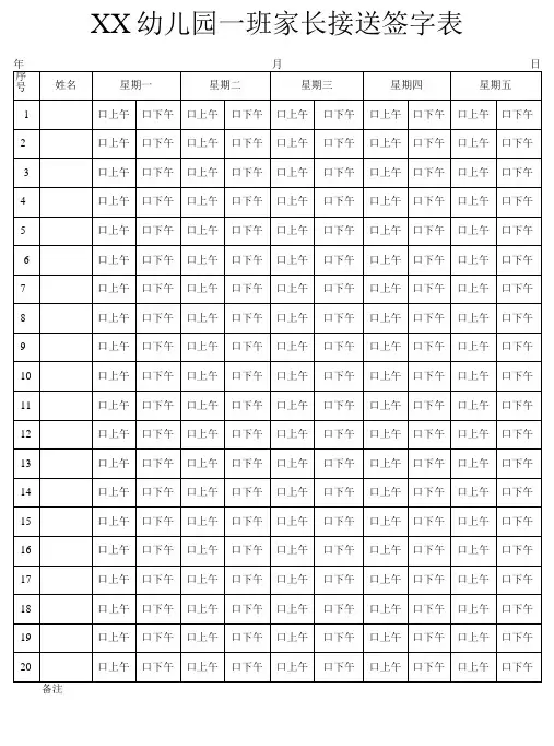 幼儿园家长接送签字表