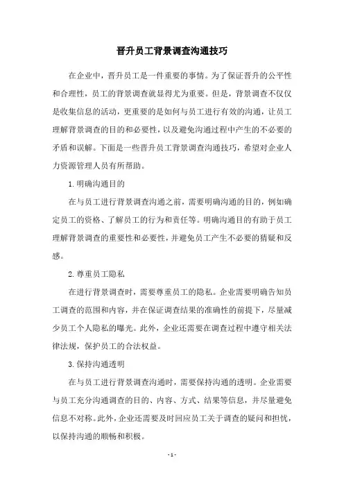 晋升员工背景调查沟通技巧