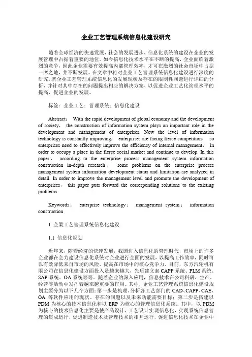企业工艺管理系统信息化建设研究