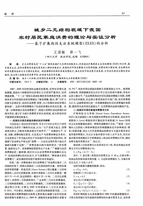 城乡二元结构视域下我国农村居民家庭消费的理论与实证分析——基于扩展线性支出系统模型(ELES)的分析
