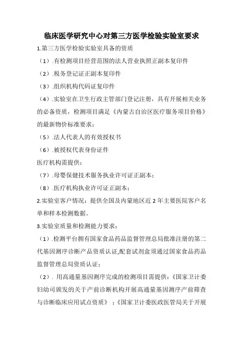 临床医学研究中心对第三方医学检验实验室要求 1第三方医学检验