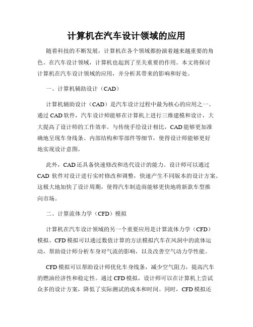 计算机在汽车设计领域的应用