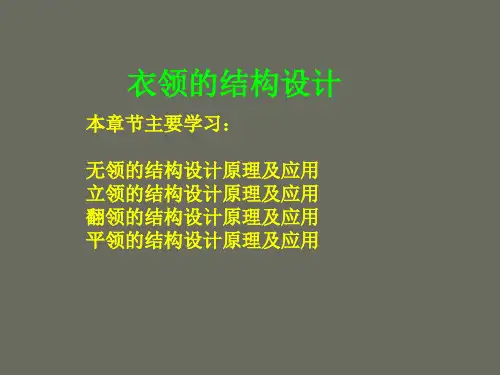 女装结构设计衣领结构设计1