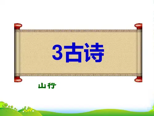 古诗山行课件-课件