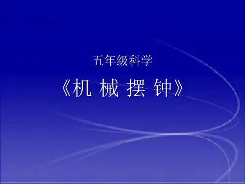 五年级下册科学课件机械摆钟 教科版 (共17页)PPT
