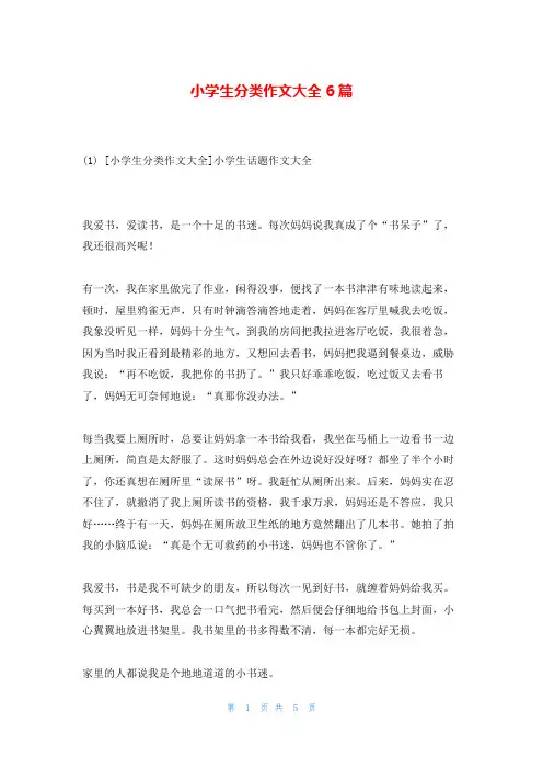 小学生分类作文大全6篇