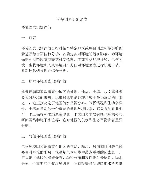 环境因素识别评估