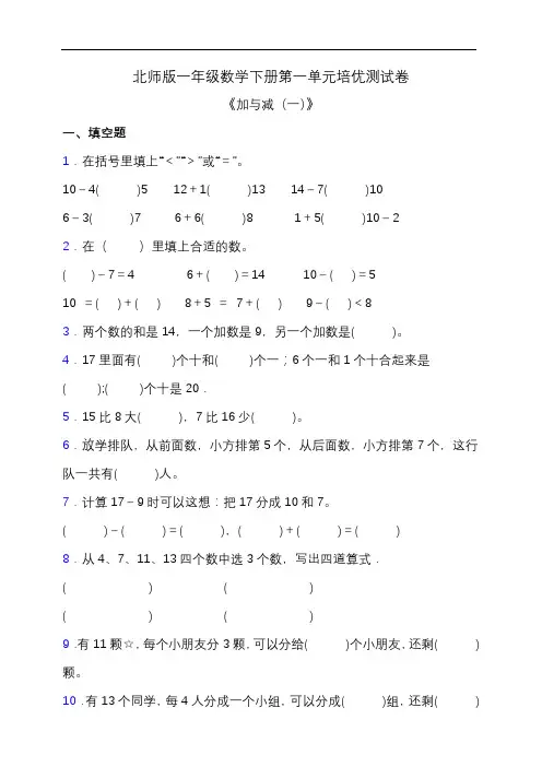 北师大版一年级数学下册第一单元培优测试卷(含答案)