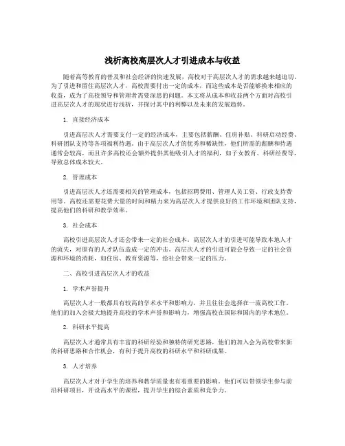 浅析高校高层次人才引进成本与收益